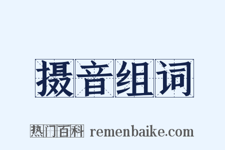 摄音组词是什么意思的图片
